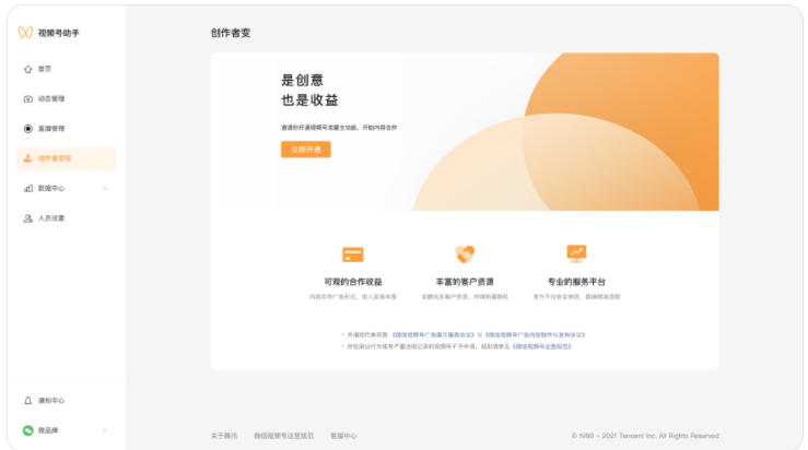 微信推广：视频号创作者基本介绍