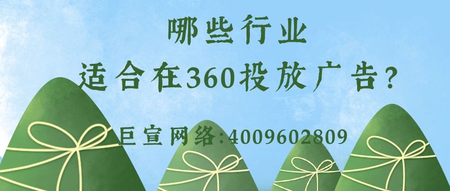 360平台的特点是怎样的？适合推广哪些行业？