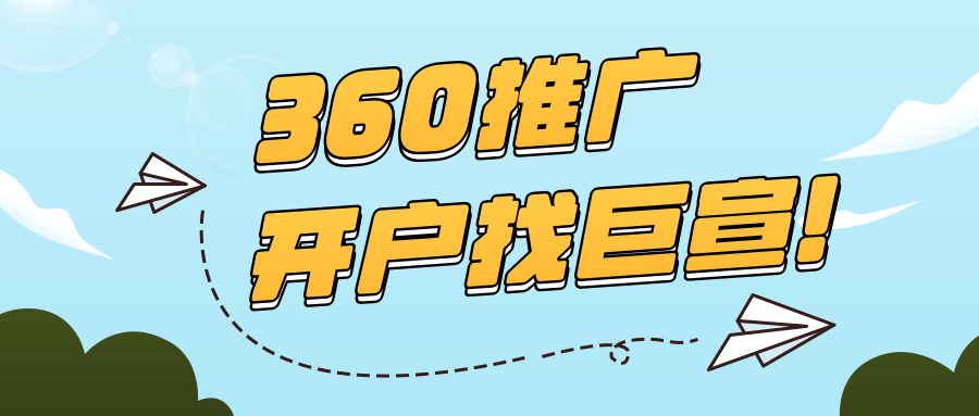 360开户怎么收费,360信息流广告和搜索广告效果怎么样? 360开户怎么收费,360信息流广告和搜索广告效果怎么样?