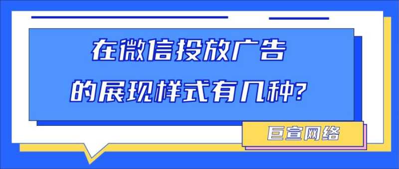 在微信投放广告的展现样式有哪些? 在微信投放广告的展现样式有哪些?