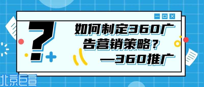 你知道应该如何制定360广告营销策略吗?—360推广 你知道应该如何制定360广告营销策略吗?—360推广
