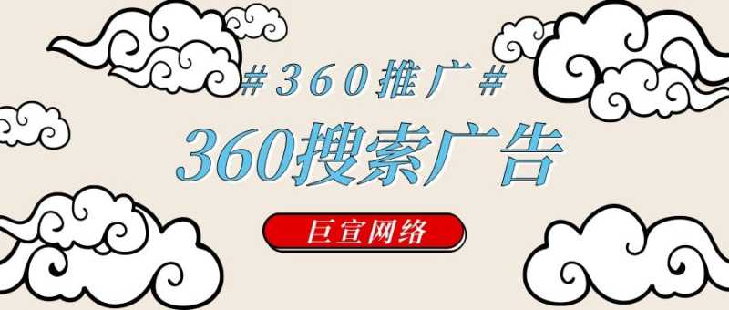 影响360搜索广告效果的直接因素你知道是什么吗? 影响360搜索广告效果的直接因素你知道是什么吗?