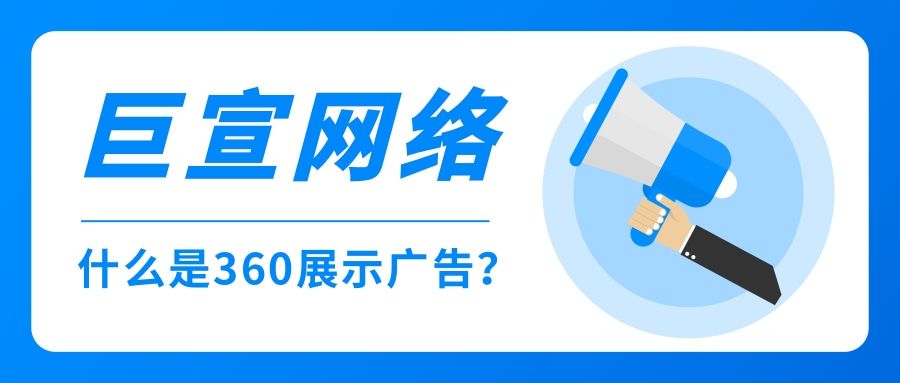 关于360展示广告你知道多少?有怎样的推广能力? 关于360展示广告你知道多少?有怎样的推广能力?