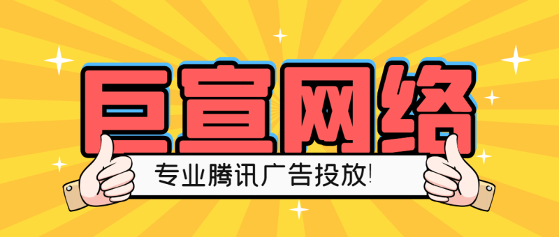 腾讯广告上线应该怎么做?怎么样投放效果最佳? 腾讯广告上线应该怎么做?怎么样投放效果最佳?