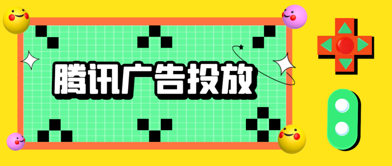 腾讯广告后台的定向设置策略如何投放? 腾讯广告后台的定向设置策略如何投放?