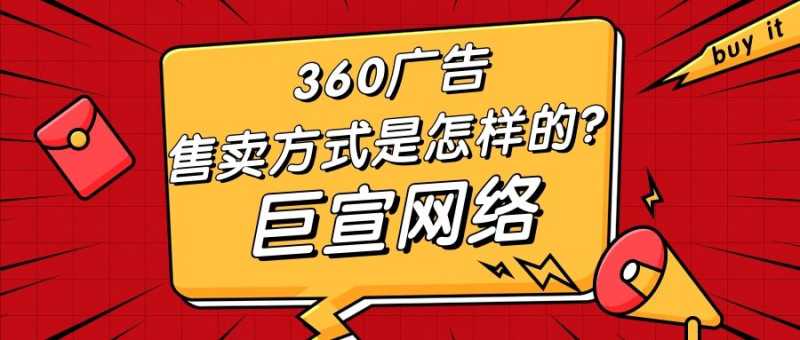360广告形式分类、售卖方式以及360广告商业展示资源介绍! 360广告形式分类、售卖方式以及360广告商业展示资源介绍!