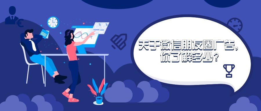 关于微信朋友圈广告,你了解多少? 关于微信朋友圈广告,你了解多少?