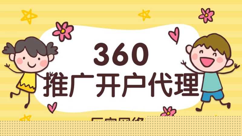 360广告怎么投放?360广告有哪些展现位置?推广效果如何? 360广告怎么投放?360广告有哪些展现位置?推广效果如何?