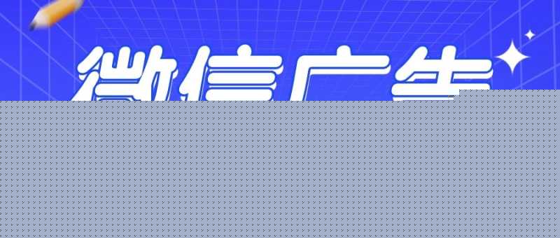 你知道微信广告可以实现哪些定向能力吗?效果怎么样? 你知道微信广告可以实现哪些定向能力吗?效果怎么样?
