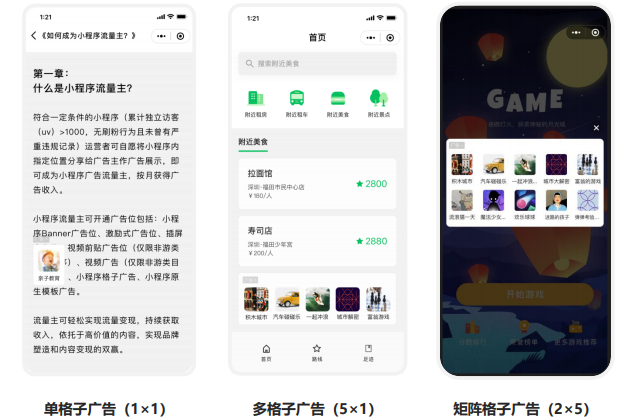 什么是微信小程序广告？一分钟带您了解小程序广告展现样式及特点！