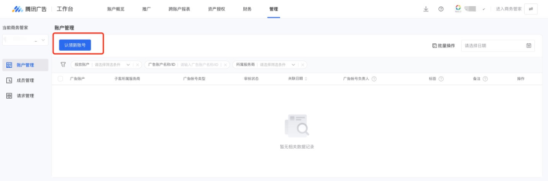 微信广告账户:账户认领与解绑 微信广告账户:账户认领与解绑