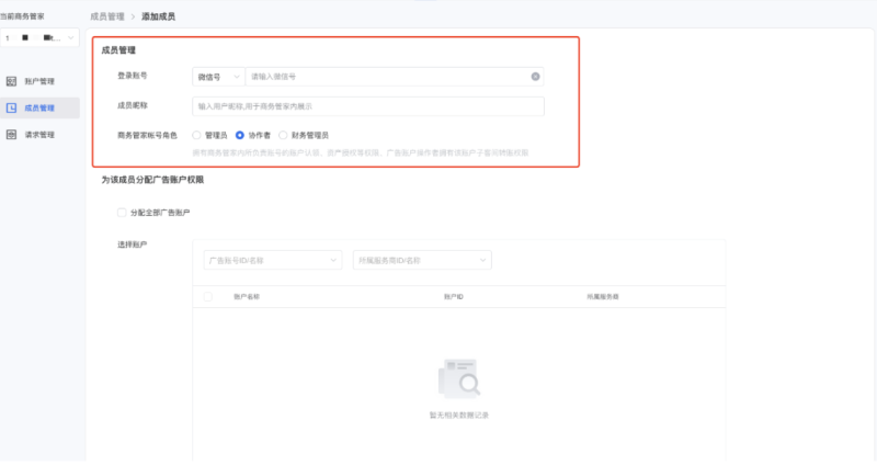微信广告投放:添加/编辑成员 微信广告投放:添加/编辑成员