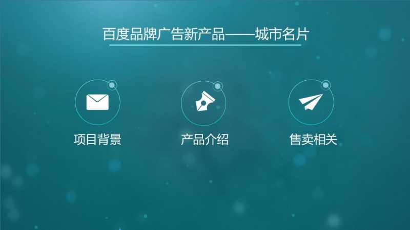 百度品牌专区广告如何助你名片产品介绍 (附下载) 百度品牌专区广告如何助你名片产品介绍 (附下载)