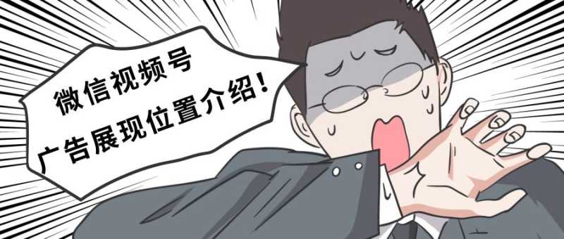 微信视频号广告特征分析以及微信视频广告展现位置介绍! 微信视频号广告特征分析以及微信视频广告展现位置介绍!
