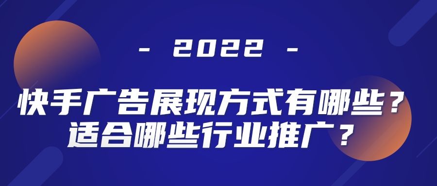 快手怎么做广告?广告效果是不是不错啊? 快手怎么做广告?广告效果是不是不错啊?