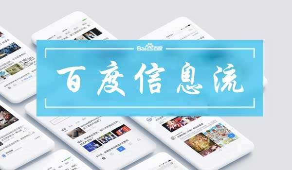 百度信息流产品综述营销助力网络推广