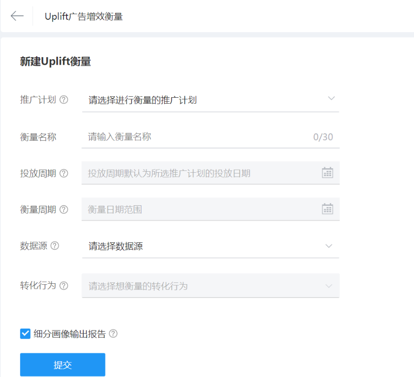 Uplift广告增效衡量介绍 | 腾讯广告营销平台