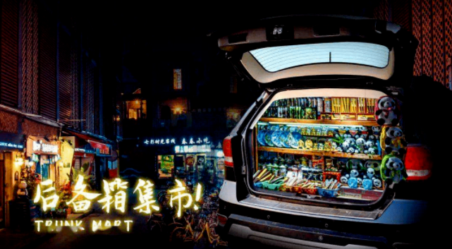 快手广告平台:不卷了,年轻人把“烟火气”装进了后备箱。 快手广告平台:不卷了,年轻人把“烟火气”装进了后备箱。