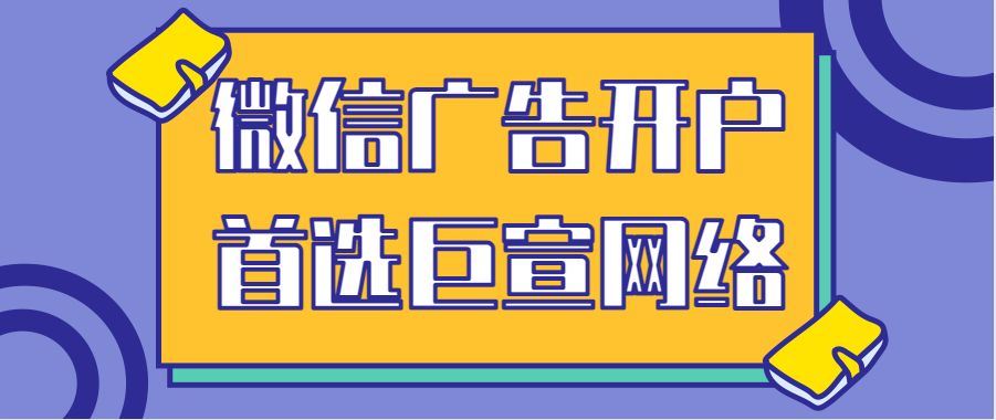 开通微信广告需要什么资质? 开通微信广告需要什么资质?