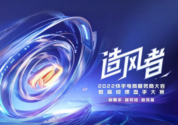 造风者·2022快手广告代理商大会：新需求，新供给，新流量