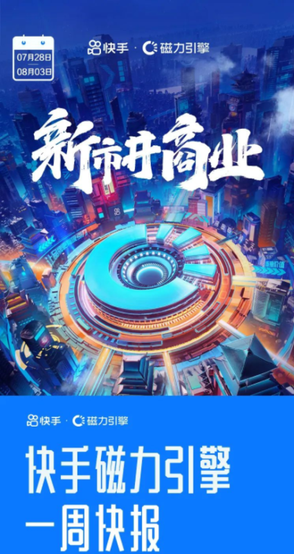 快手电商服务商大会举办在即；《田野音乐会》等项目启动广告招商！