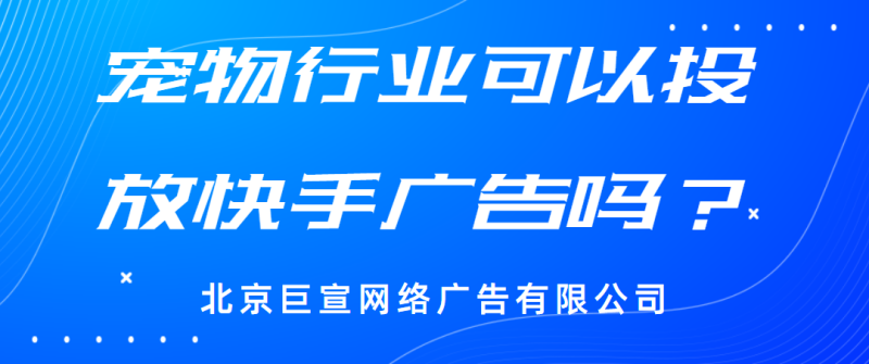 浅析快手广告运营宠物相关视频账号,提升推广效果 浅析快手广告运营宠物相关视频账号,提升推广效果