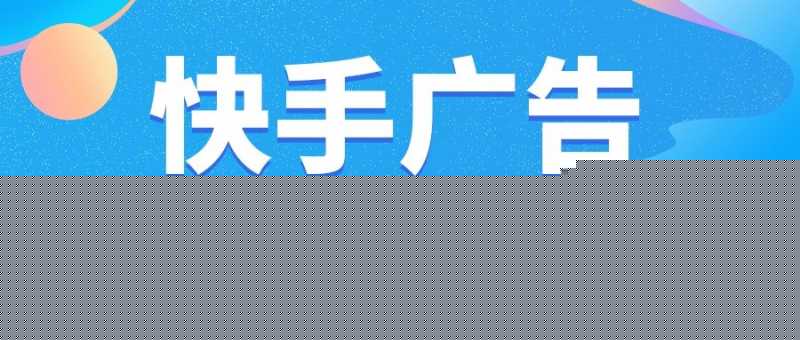 浅谈商家快手短视频广告获客必须掌握的营销技能