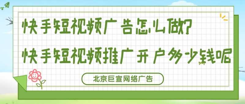 快手信息流广告——短视频广告创意和策划