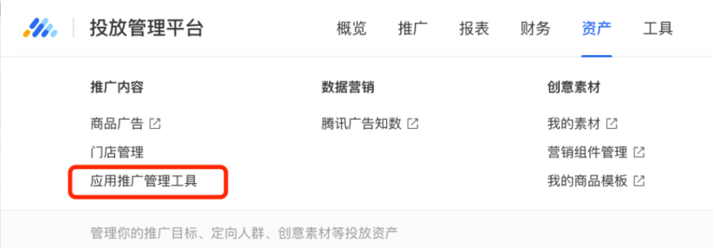 腾讯应用推广管理工具使用指南 | 腾讯广告投放管理平台 腾讯应用推广管理工具使用指南 | 腾讯广告投放管理平台