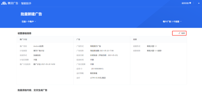 腾讯广告智能投手-批量创建 | 腾讯广告推广后台