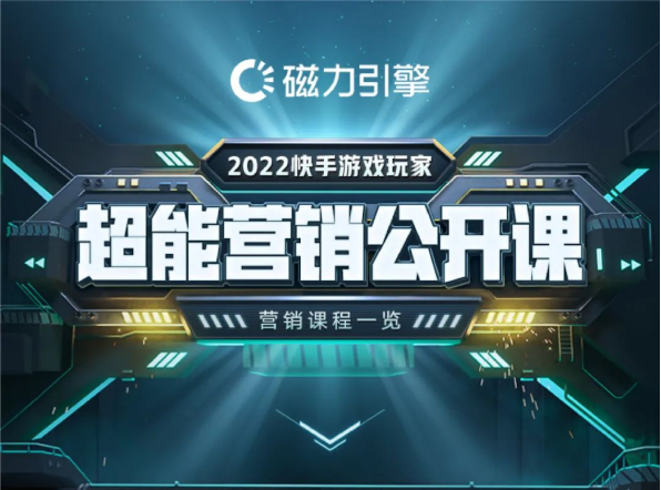 快手喊你“开学了”!2022快手游戏玩家-超能营销公开课,正式启动! 快手喊你“开学了”!2022快手游戏玩家-超能营销公开课,正式启动!