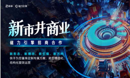 快手磁力引擎斩获第22届IAI传鉴13项大奖，新市井商业深度连接品牌与用户