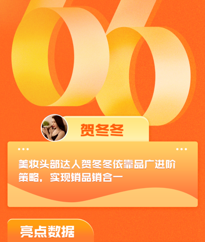 贺冬冬如何破解头部达人品牌广告单一的魔咒? 贺冬冬如何破解头部达人品牌广告单一的魔咒?