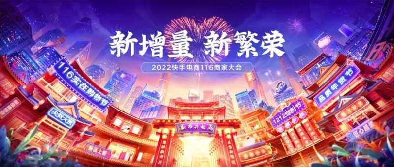 【重磅预告】新增量,新繁荣| 2022 快手电商 116 商家大会即将召开 【重磅预告】新增量,新繁荣| 2022 快手电商 116 商家大会即将召开