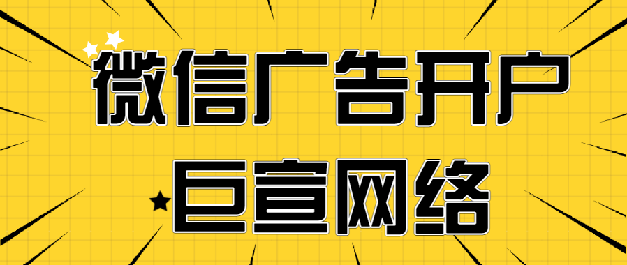 微信搜索广告投放流程 微信搜索广告投放流程