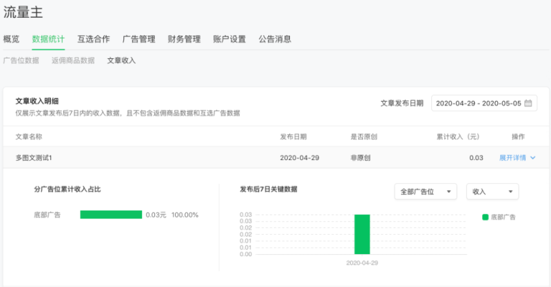 公众号流量主数据统计 | 微信广告后台