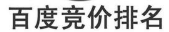 甘肃的百度搜索广告位一般展现在哪里呢?这个方法管用。 甘肃的百度搜索广告位一般展现在哪里呢?这个方法管用。
