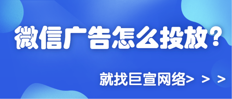 如何投放微信朋友圈广告? 如何投放微信朋友圈广告?