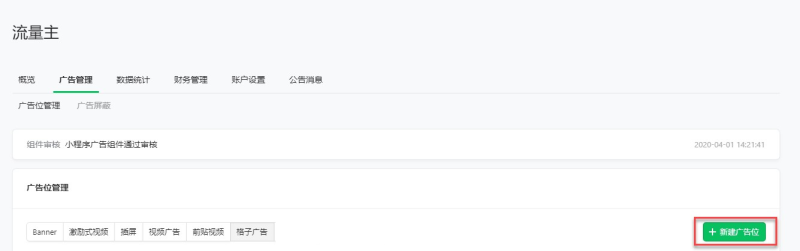 微信小程序广告创建管理 | 微信小程序广告平台 微信小程序广告创建管理 | 微信小程序广告平台