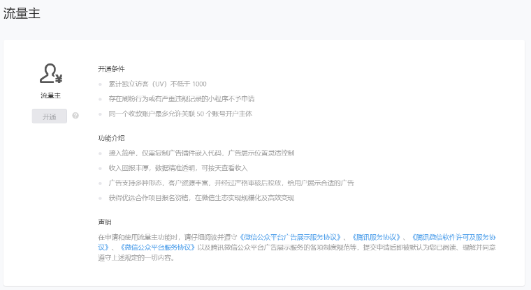 小游戏流量主开通流程 | 微信广告平台 小游戏流量主开通流程 | 微信广告平台