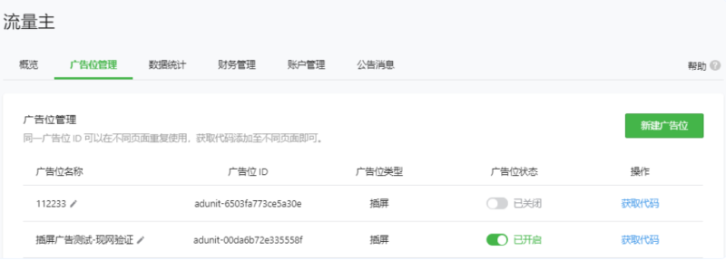 腾讯广告位管理 | 腾讯广告平台 腾讯广告位管理 | 腾讯广告平台