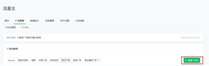 腾讯广告位管理 | 腾讯广告平台 腾讯广告位管理 | 腾讯广告平台