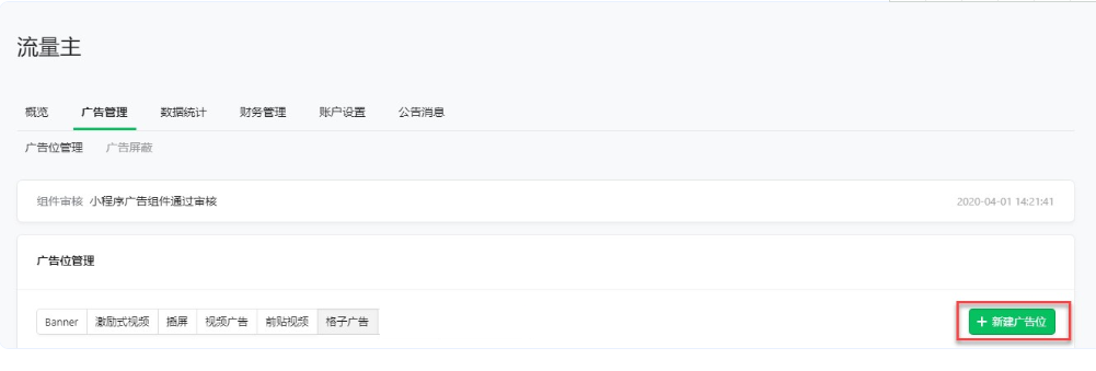 腾讯广告位管理 | 腾讯广告平台 腾讯广告位管理 | 腾讯广告平台