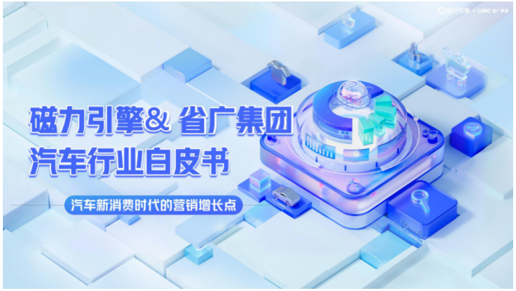 省广集团联合快手广告平台发布《汽车行业白皮书》， 探寻汽车新消费时代营销增长点