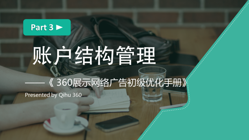360广告账户的结构管理,让你更加了解360广告! 360广告账户的结构管理,让你更加了解360广告!