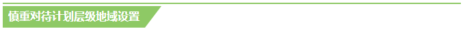 360广告代运营告诉你计划层级地域设置的两大误区，千万要注意哦!