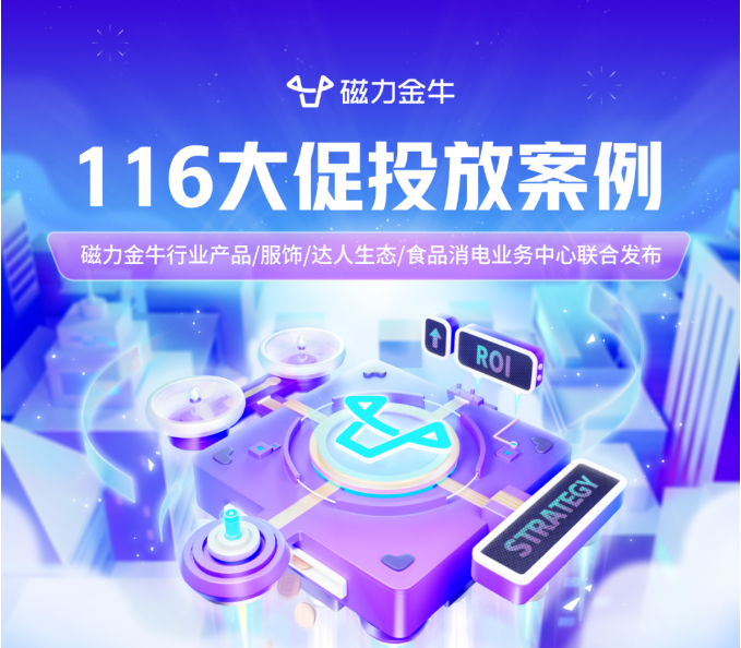 磁力金牛116大促投放案例-【快手广告推广】 磁力金牛116大促投放案例-【快手广告推广】