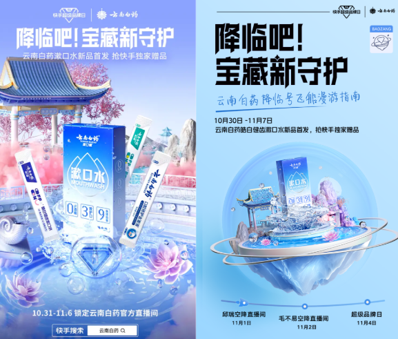 品牌风向标|云南白药破局有招:如何为老字号带来「新」增长? | 快手营销平台 品牌风向标|云南白药破局有招:如何为老字号带来「新」增长? | 快手营销平台