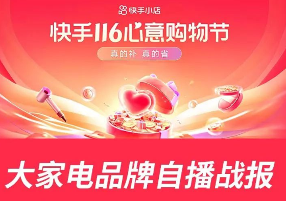 品牌风向标|两年旗舰店增粉58万,116大促GMV破亿 | 快手推广代理商 品牌风向标|两年旗舰店增粉58万,116大促GMV破亿 | 快手推广代理商