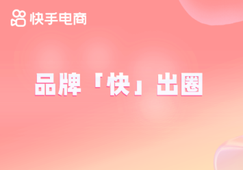 品牌「快」出圈|快手快品牌澜迪探索美妆护肤生意运营 | 快手推广后台 品牌「快」出圈|快手快品牌澜迪探索美妆护肤生意运营 | 快手推广后台
